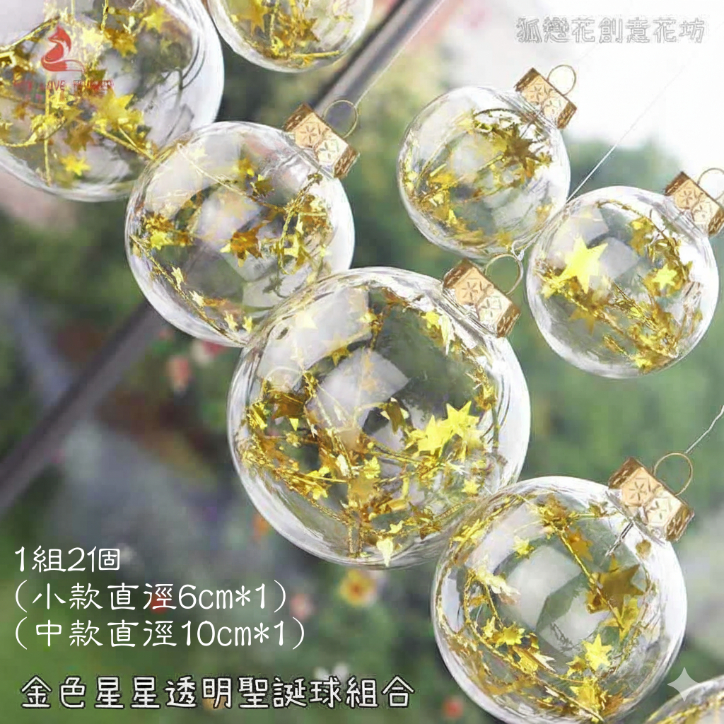 金色星星透明聖誕球2個(1大1小)
