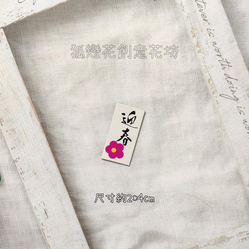 字卡❰花形迎春❱4入