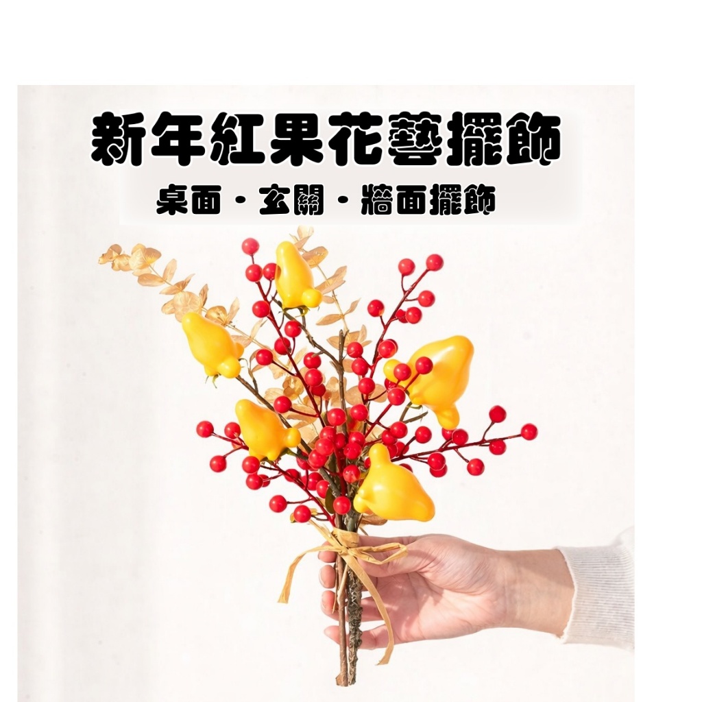台灣現貨【紅果花藝擺飾成品】新年桌面玄關佈置 紅果金葉棉花果實搭配 牆面櫃面點綴
