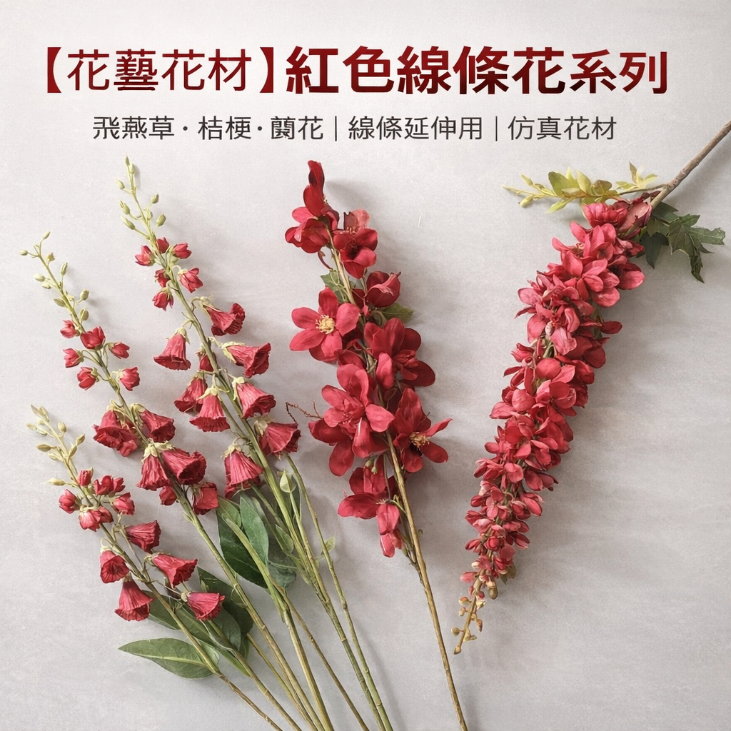 台灣現貨【紅色線條花】飛燕草桔梗蘭花造型枝材 可彎折插花配材 高瓶延伸背景花藝 現代新中式風佈置 花藝材料