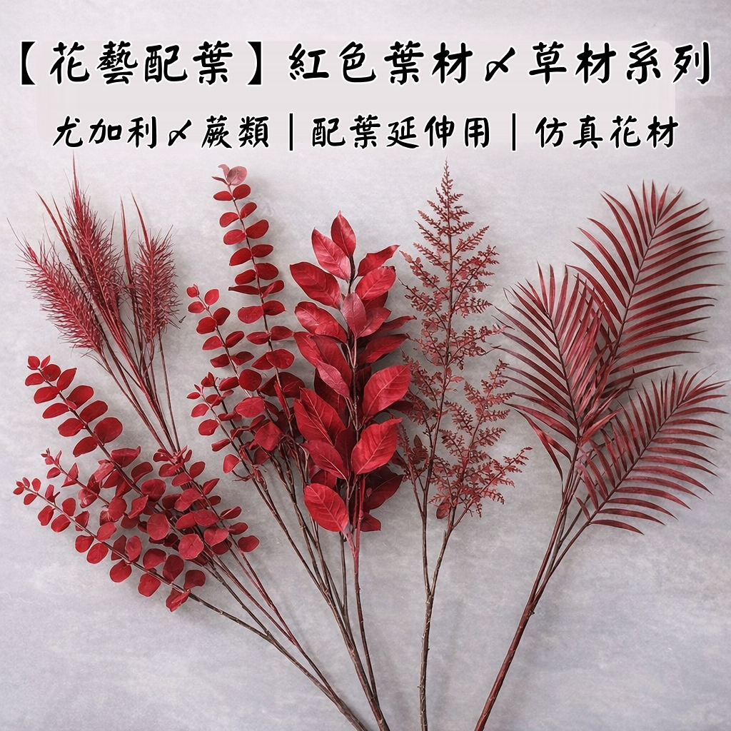 台灣現貨【仿真花藝配葉草材】尤加利蕨類紅葉綠葉 花束盆栽桌花門掛佈置 新年節慶花藝搭配材料 花藝材料 新年佈置