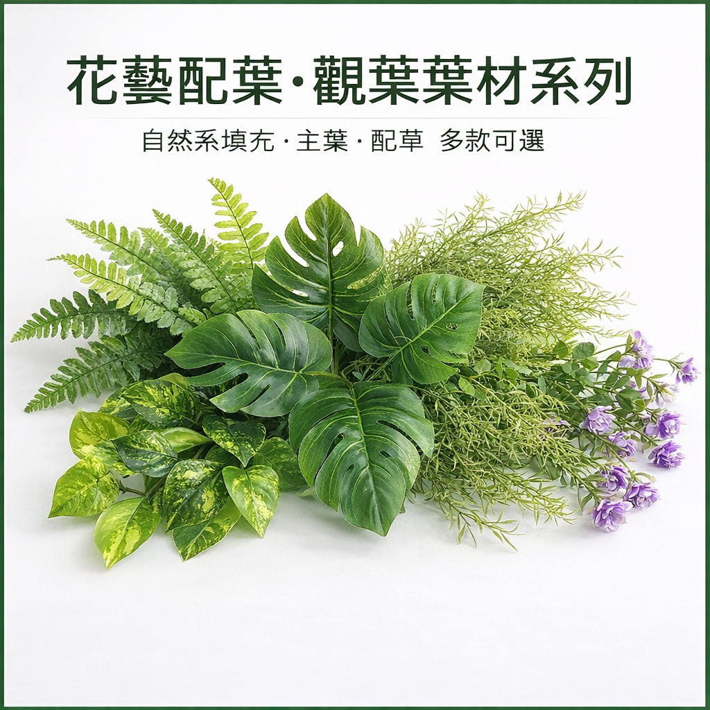 台灣現貨【觀葉主葉仿真葉材】龜背葉萬年青黃金葛海芋八角金盤 插瓶主視覺 花藝佈景櫥窗拍攝道具 花藝材料