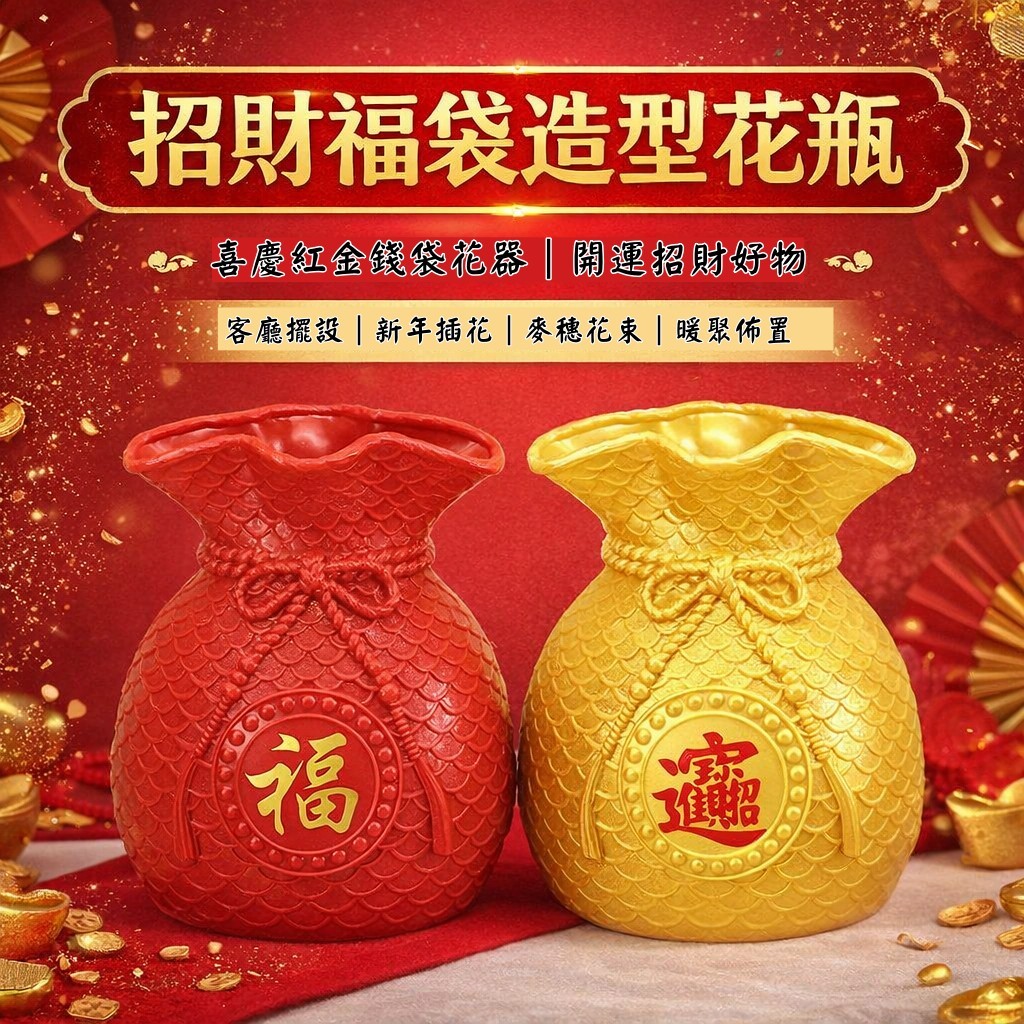 台灣現貨【福袋花瓶】招財錢袋紅金花器 擺飾插花百搭 新年過年玄關櫃檯開運佈置花瓶 新年佈置 玄關裝飾