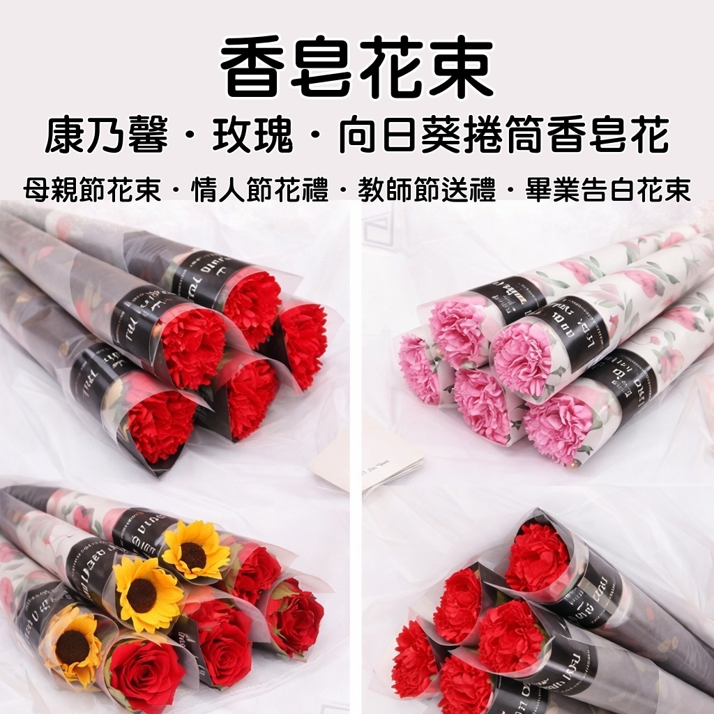 台灣現貨【捲筒香皂花束】康乃馨玫瑰向日葵可選 母親節花禮 情人節花禮 畢業花束 生日送禮 透明提袋 燈串可選 拍照打卡