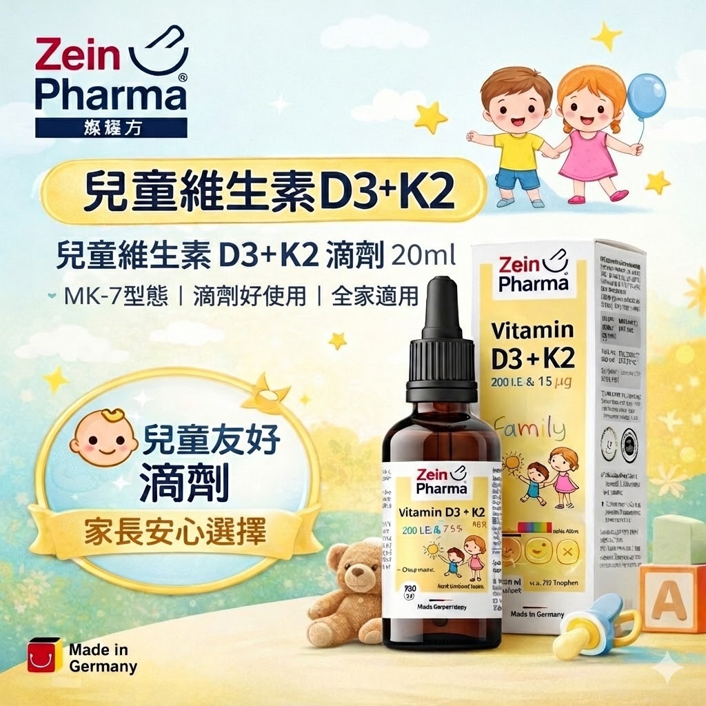德國 ZeinPharma 燦耀方 兒童維生素D3+K2 滴劑 20ml