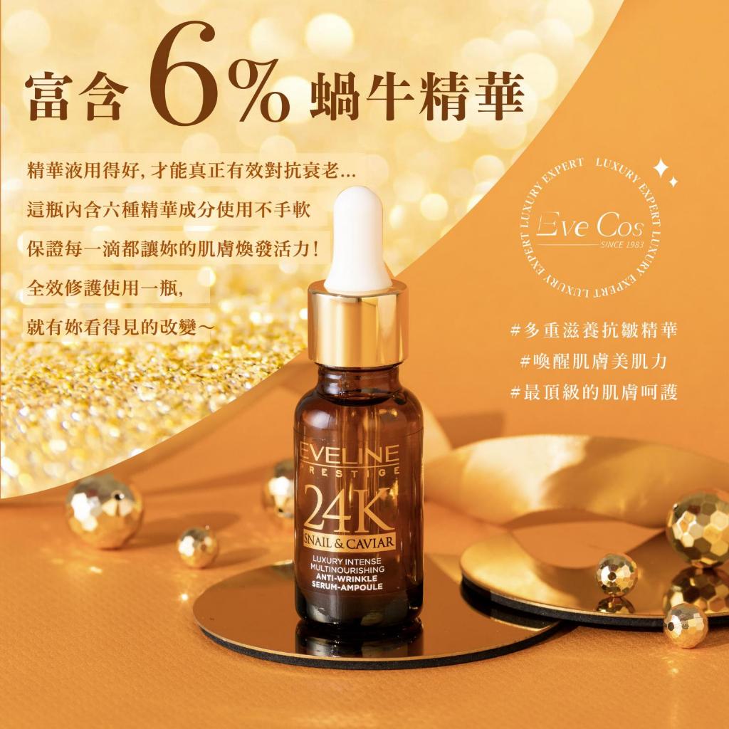 波蘭 Eveline Cosmetics 頂奢 24K蝸牛魚子醬 全效修護精華液 18ml