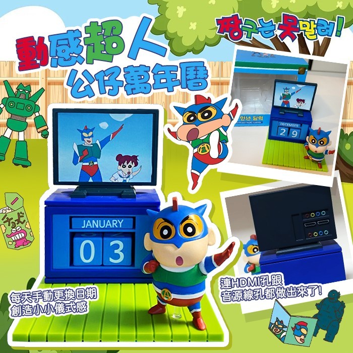 蠟筆小新動感超人公仔萬年曆