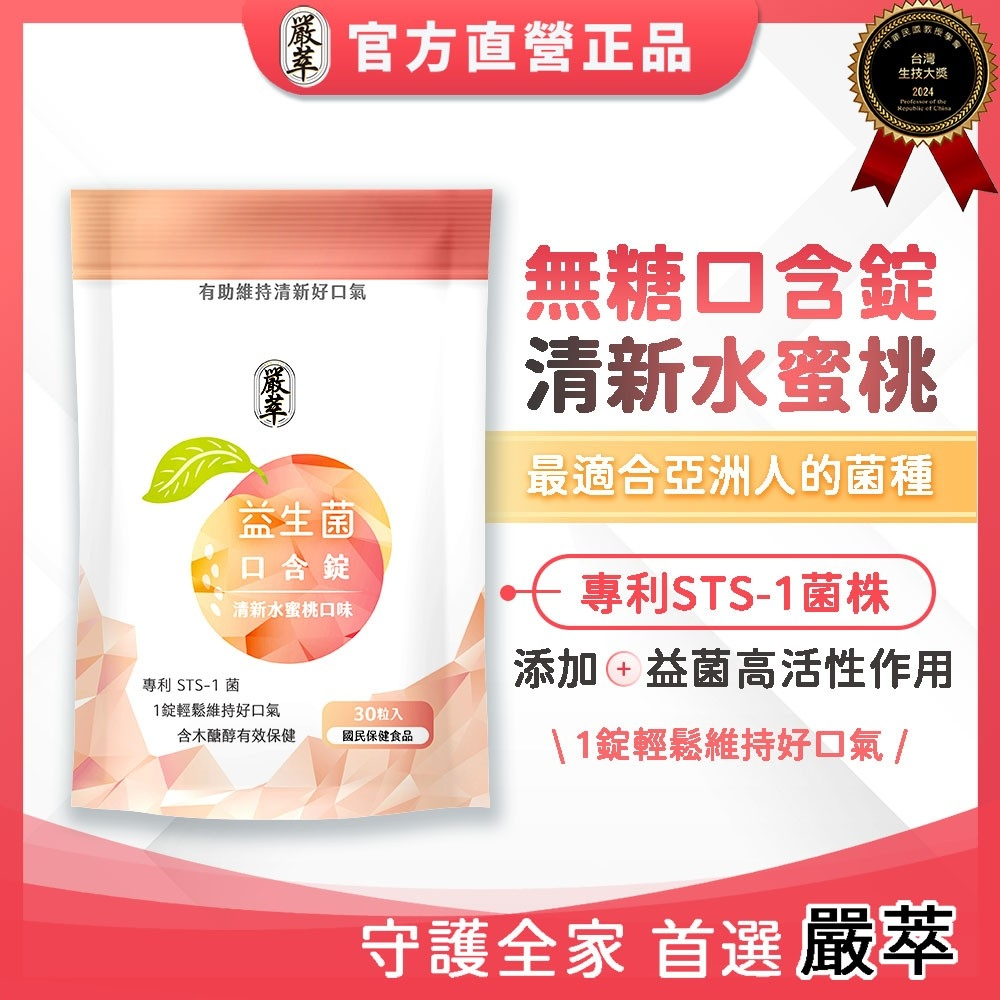嚴萃 益生菌口含錠 30粒/袋