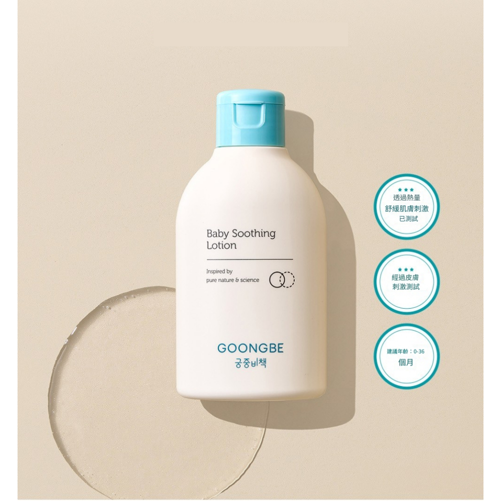 GOONGBE 宫中秘策 嬰兒舒緩乳液 150ml