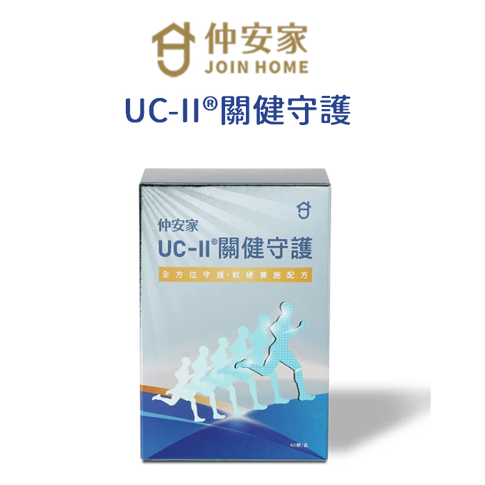 仲安家 UC-II® 關健守護 60顆/盒