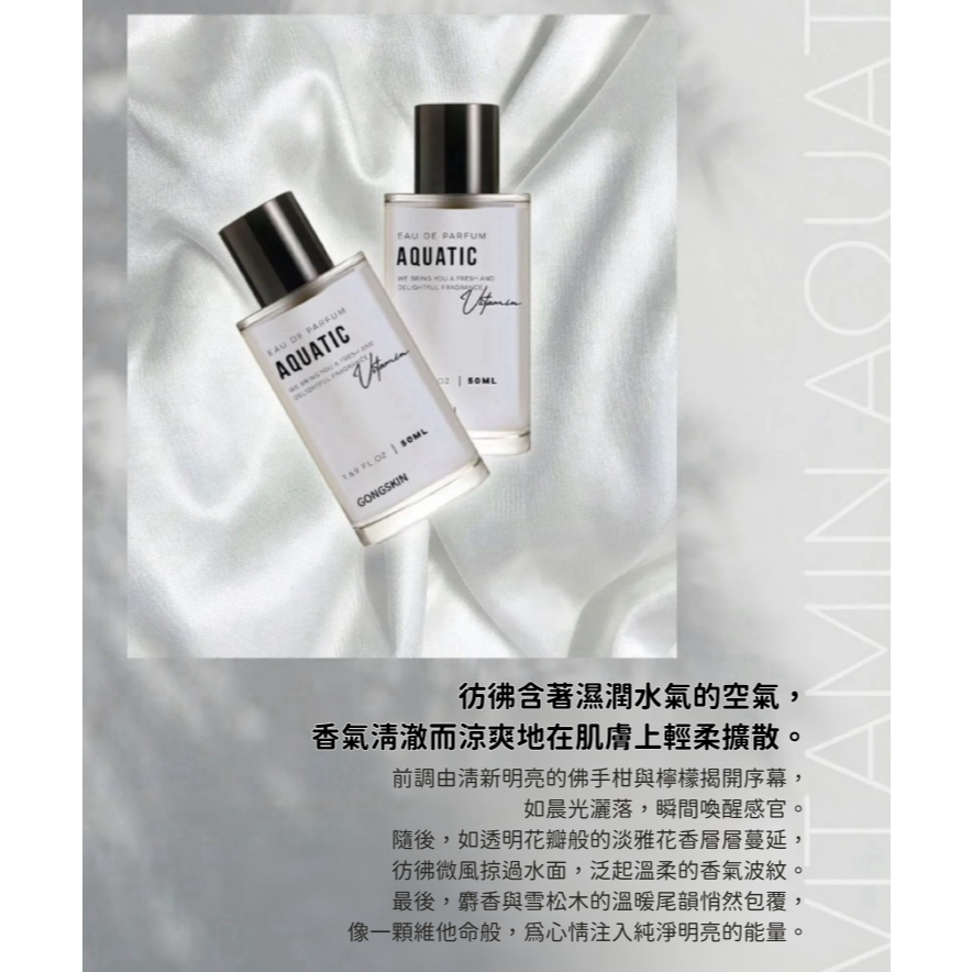 GONGSKIN 光燦之息香水 AQUATIC 50ml