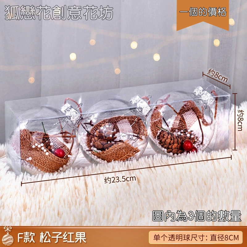 透明聖誕球F款❰紅果落葉松❱(1盒3個)