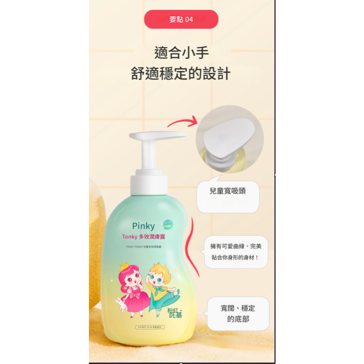 Pinky Tonky 兒童護理多合一乳液(500ml)