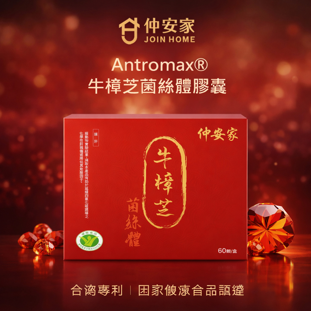 Antromax®牛樟芝菌絲體膠囊 60顆/盒