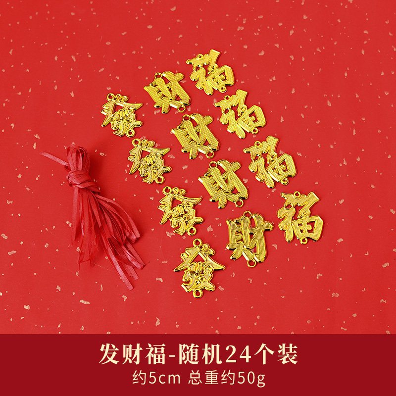 銅錢掛件_發財福(1組24個)