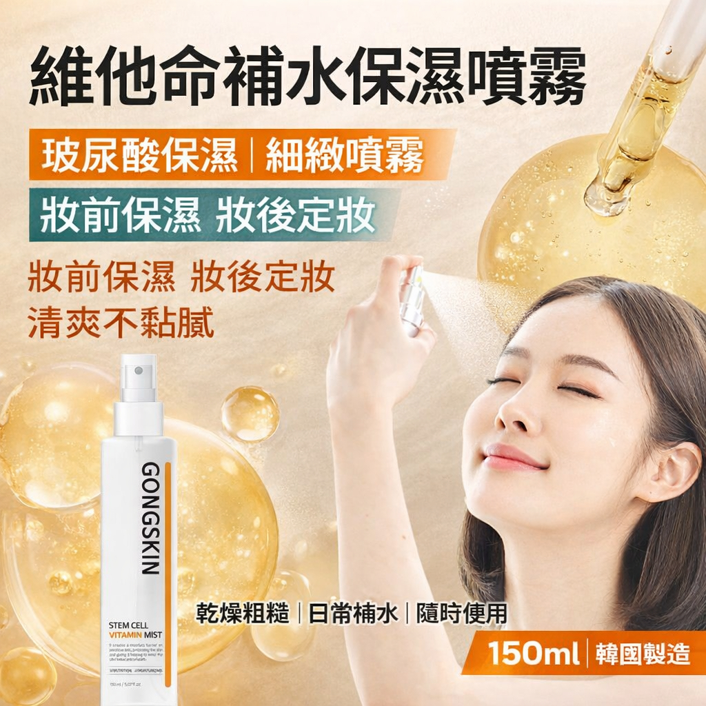 GONGSKIN 維他命水光皙亮噴霧 150ml
