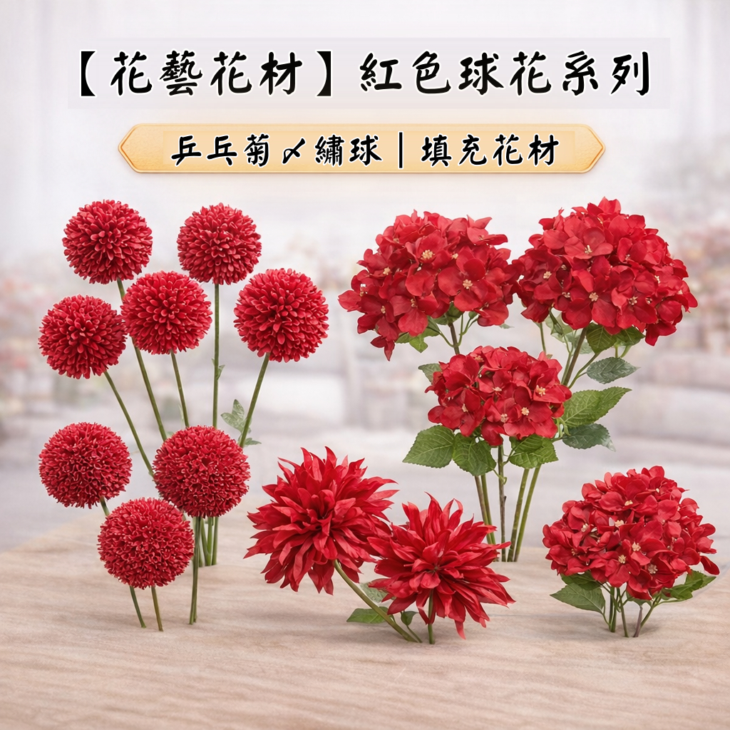 台灣現貨【紅色球花花材】乒乓菊繡球球狀花 單枝填充花材 桌花佈置 商業陳列 新年紅色系搭配 花藝材料 新年佈置