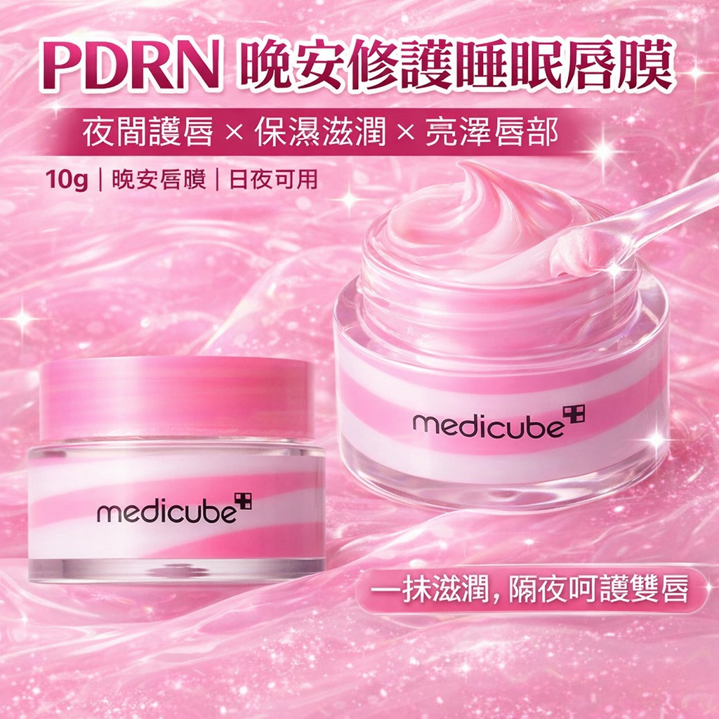 韓國 Medicube PDRN 晚安修護睡眠唇膜 10g