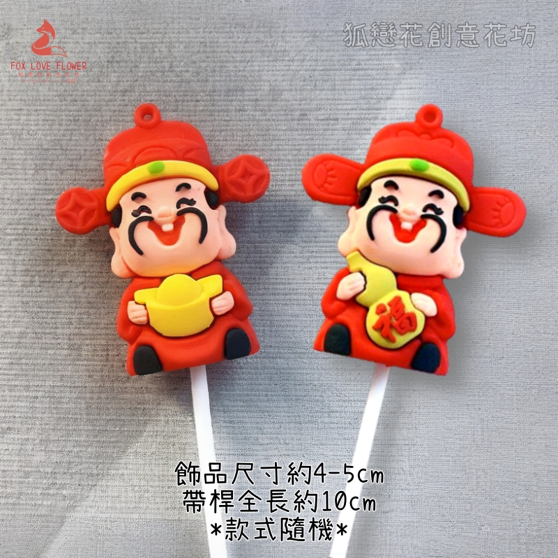 立體插飾❰新年財神❱(2枝)款式隨機,價錢為1個的價格