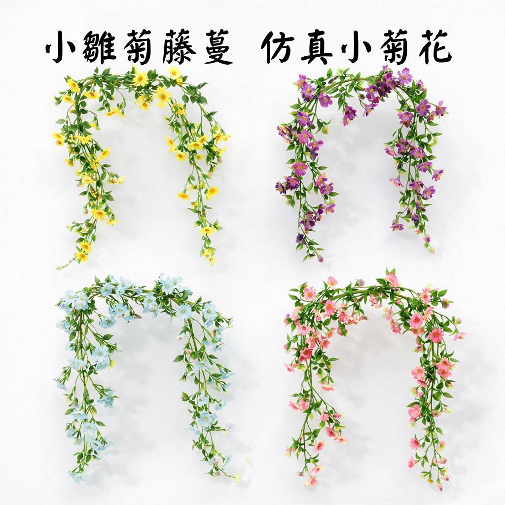 台灣現貨【仿真小雛菊藤蔓】1.7m花藤 牆面窗邊欄杆拱門佈置 婚禮背板花藝搭配 花藝材料
