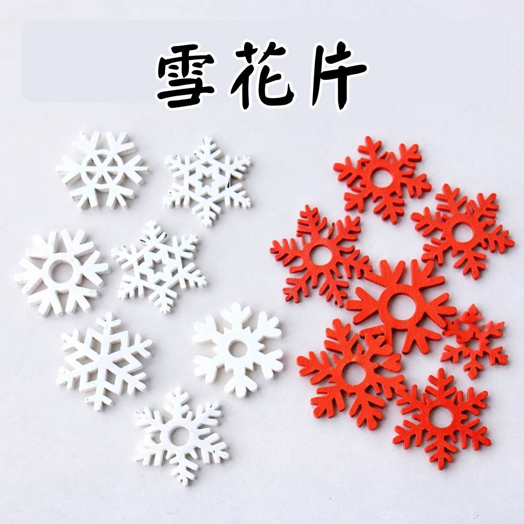 台灣現貨【雪花木片掛飾】3.5cm紅白雪花片 聖誕樹飾卡片花圈DIY 交換禮物佈置手作材料 DIY材料包 花藝材料 聖誕