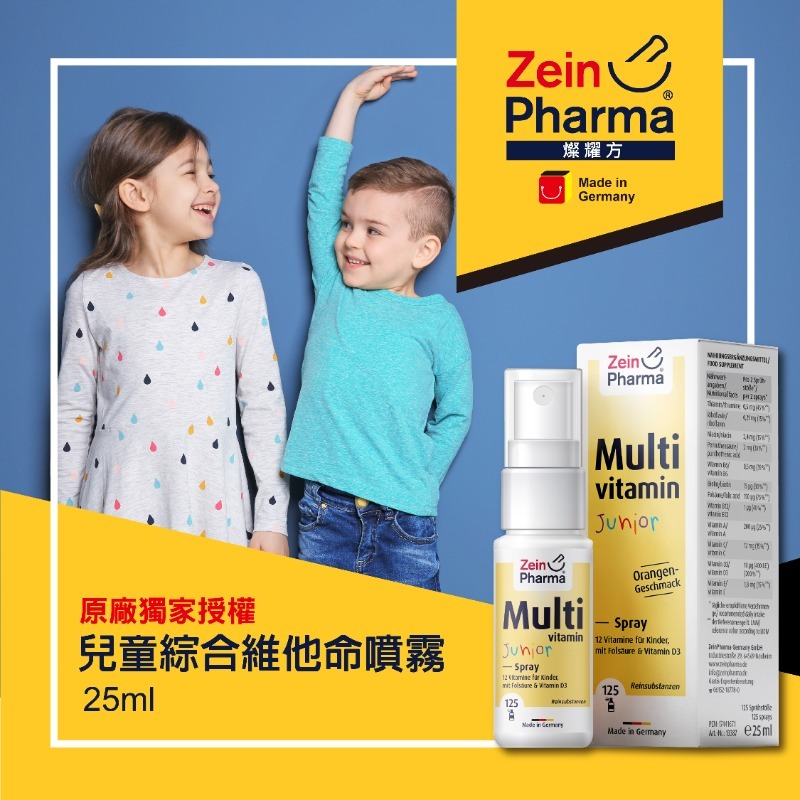 德國 ZeinPharma 燦耀方 兒童綜合維他命噴霧 25ml
