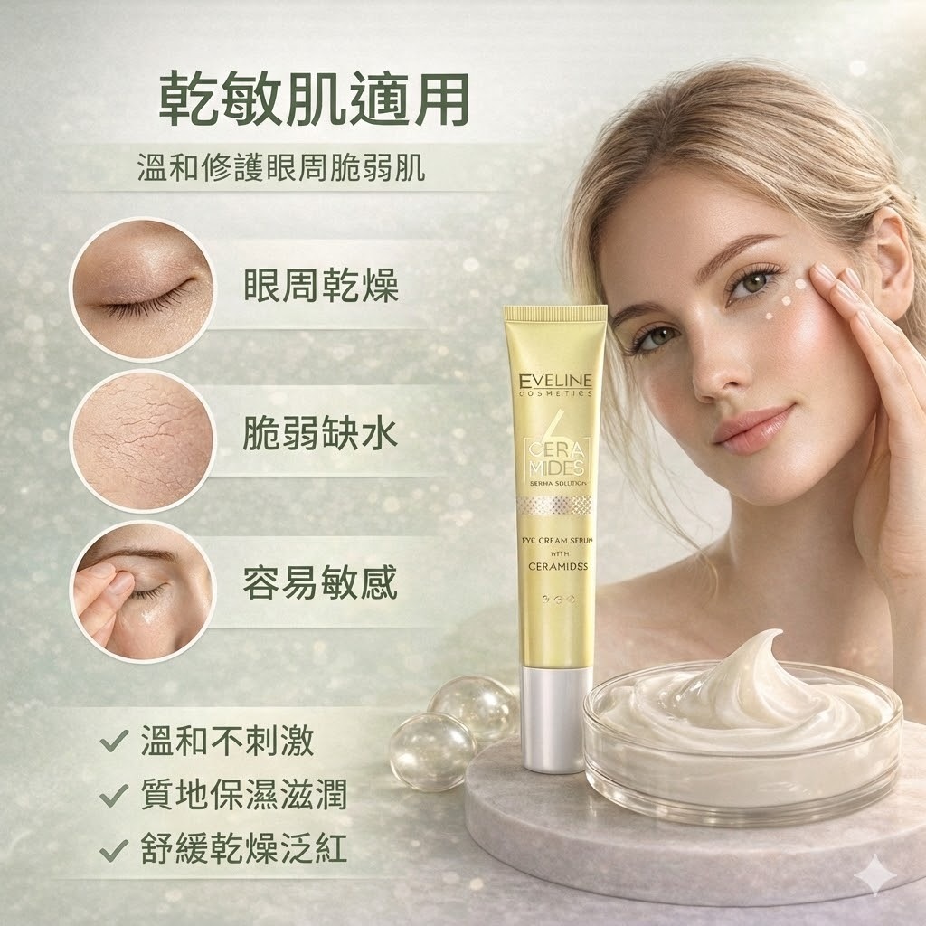 Eveline 波蘭原裝 神經醯胺眼霜 20ml 藍銅胜肽配方 乾敏肌適用 深層保濕修護 深層保濕 眼周修護 緊緻提亮