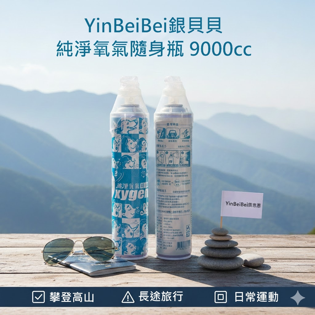 YinBeiBei 銀貝貝 純淨氧氣隨身瓶 9000cc