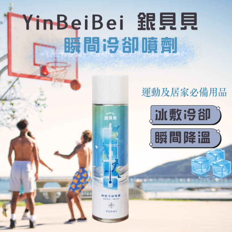 YinBeiBei銀貝貝 瞬間冷卻噴劑 450ml