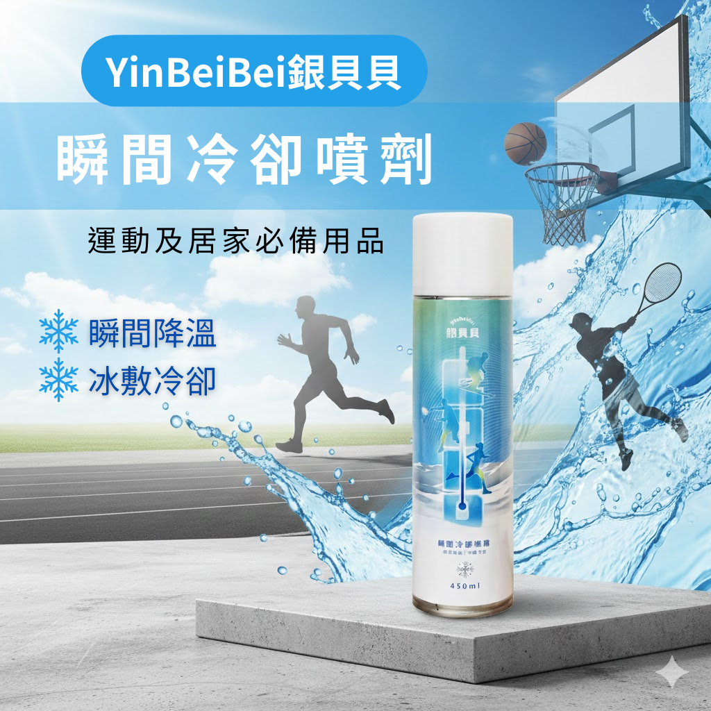 YinBeiBei銀貝貝 瞬間冷卻噴劑 450ml
