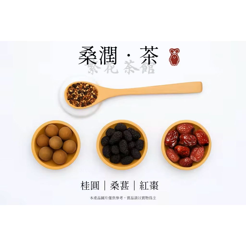 【繁草・桑潤茶】 桑葚桂圓紅棗茶飲｜10入/袋｜6克/入｜輕盈不膩｜女生每日首選｜【繁華中西藥局】