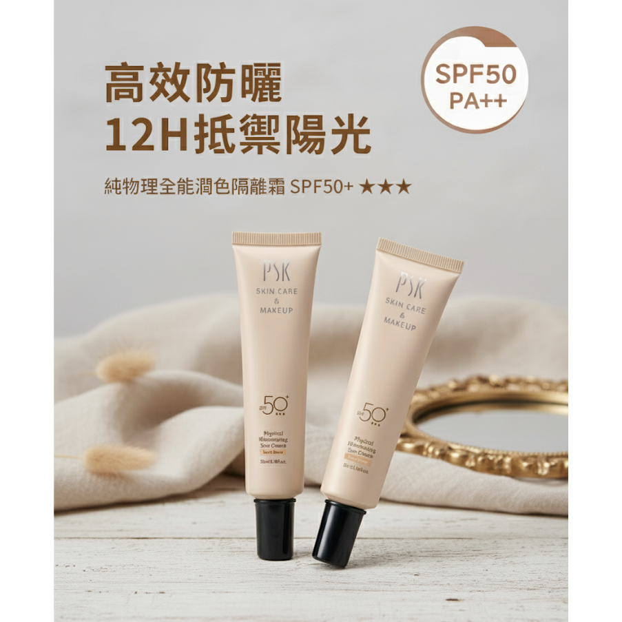 PSK 純物理全能潤色隔離霜/防曬 SPF50+ 35ml