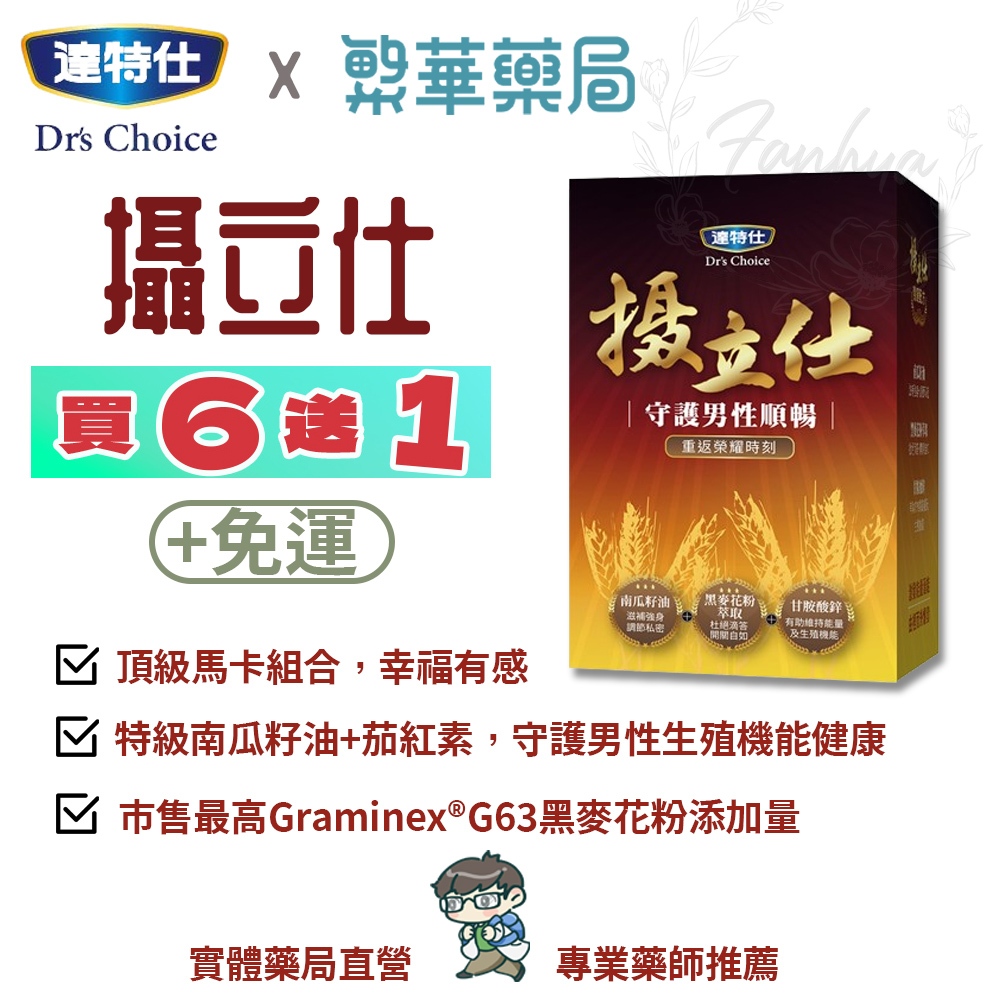 達特仕 攝立仕 60粒/盒 南瓜籽油 黑麥花粉 甘胺酸鋅 馬卡 蕁麻根 男性順暢 解放困難｜繁華中西藥局｜