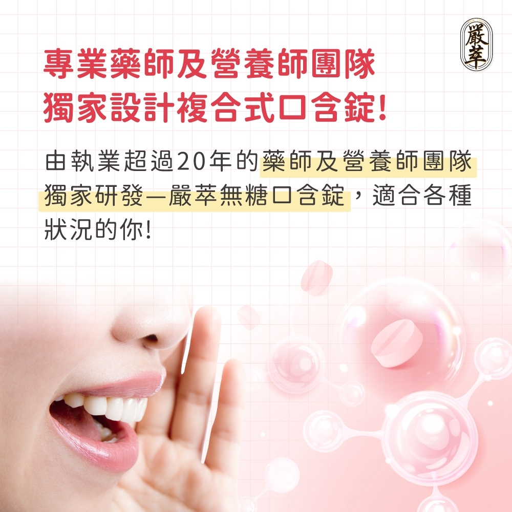 嚴萃 益生菌口含錠 30粒/袋