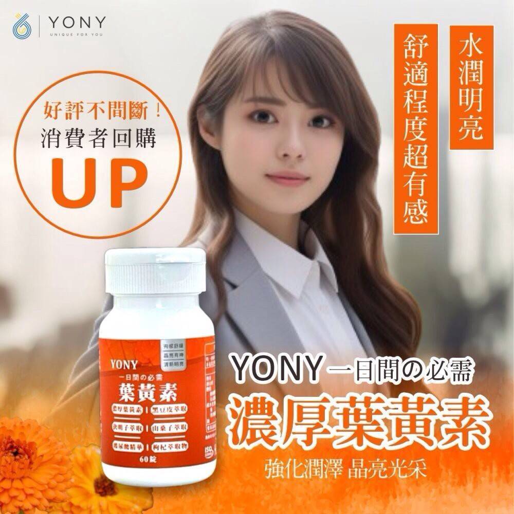 YONY 葉黃素錠 60錠/罐