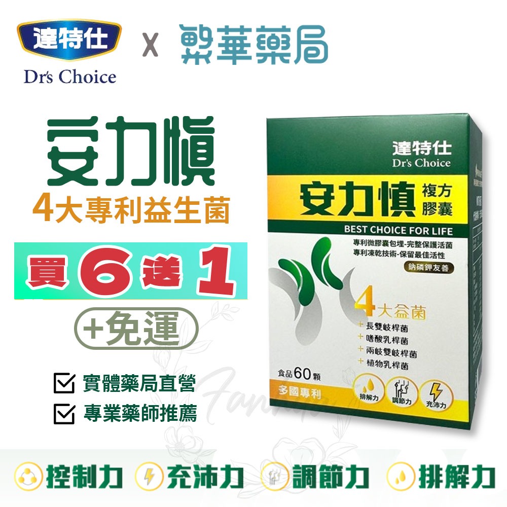 【免運】達特仕 安力慎 複方膠囊 60顆/盒 四大益菌 植物萃取 鈉磷鉀友善 調節 飲食管理者