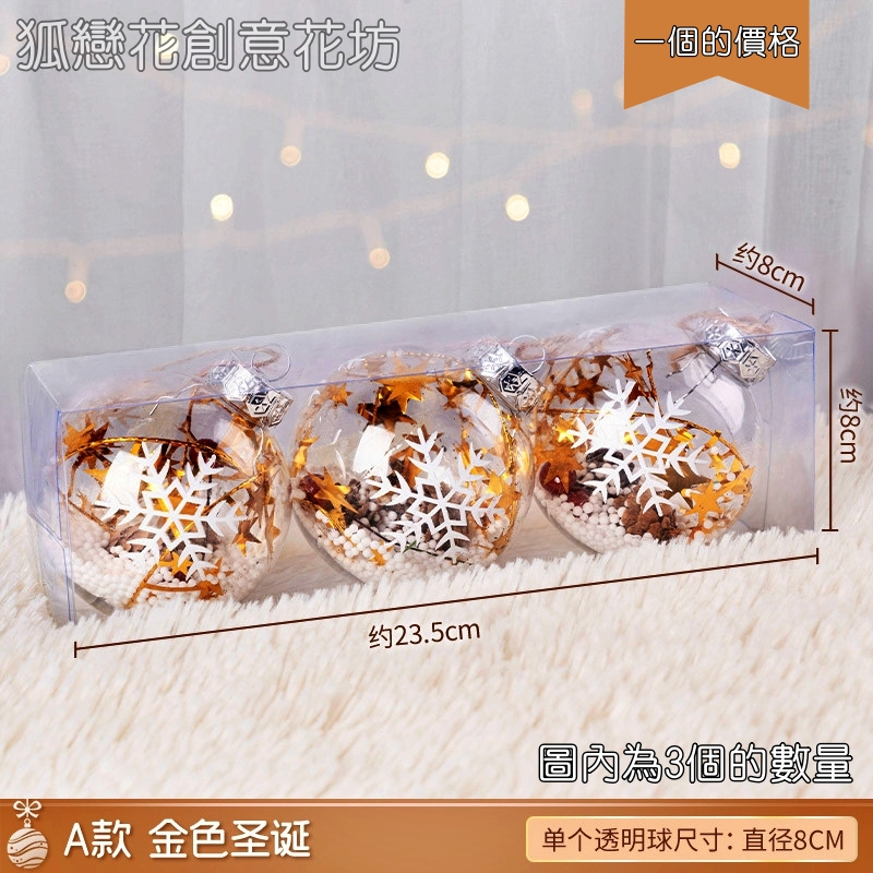 透明聖誕球A款❰金色聖誕❱(1盒3個)