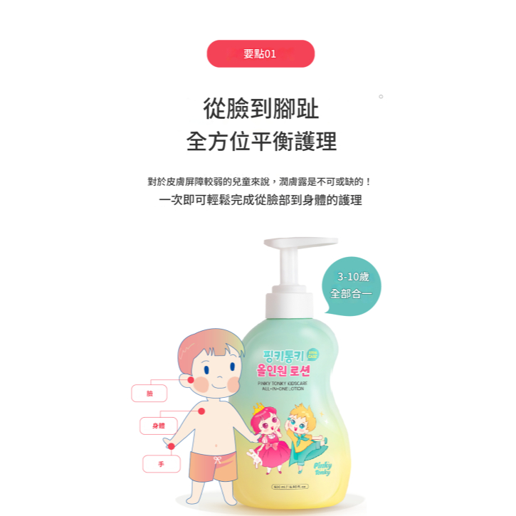 Pinky Tonky 兒童護理多合一乳液(500ml)