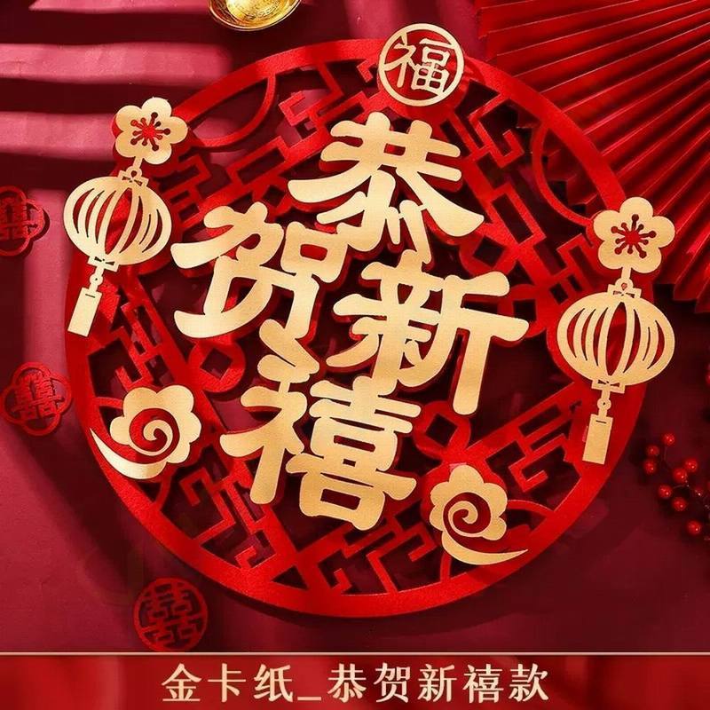 新年字貼_圓形恭賀新禧