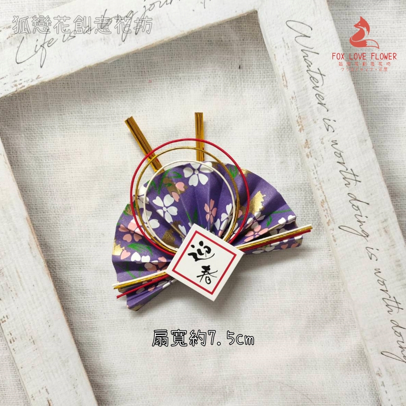 水引扇_紫櫻小❰迎春❱(附魔帶)