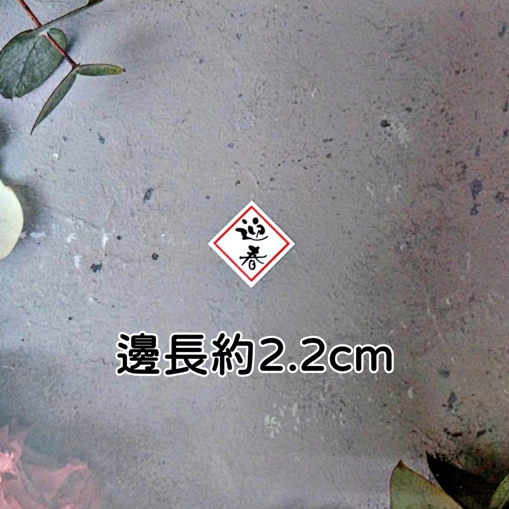 字卡❰菱形迎春❱(1組8入),🦊~賣場商品眾多，歡迎參觀選購~🦊