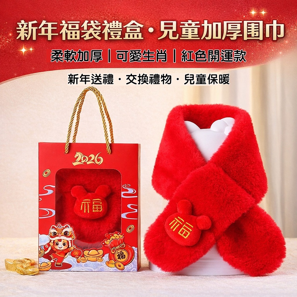 台灣現貨【兒童加厚圍巾】幼童保暖圍脖 福袋禮袋包裝 新年聖誕交換禮物 小白馬紅馬藍馬 花束包裝 包裝材料