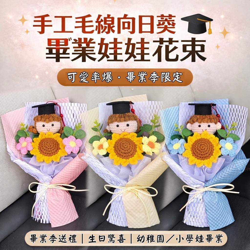 台灣現貨【畢業娃娃針織向日葵花束】毛線手工花束提袋燈串 送老師同學孩子 畢業生日祝福 拍照紀念 畢業花束 生日禮物
