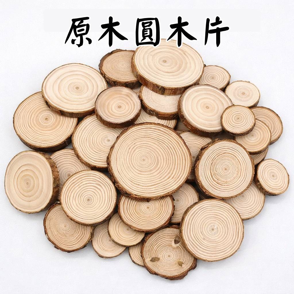 台灣現貨【原木年輪切片材料】天然原木圓片多尺寸厚度 花藝盆栽底座 拍攝擺拍展示 自然風手作拼貼素材 DIY材料包 手作材