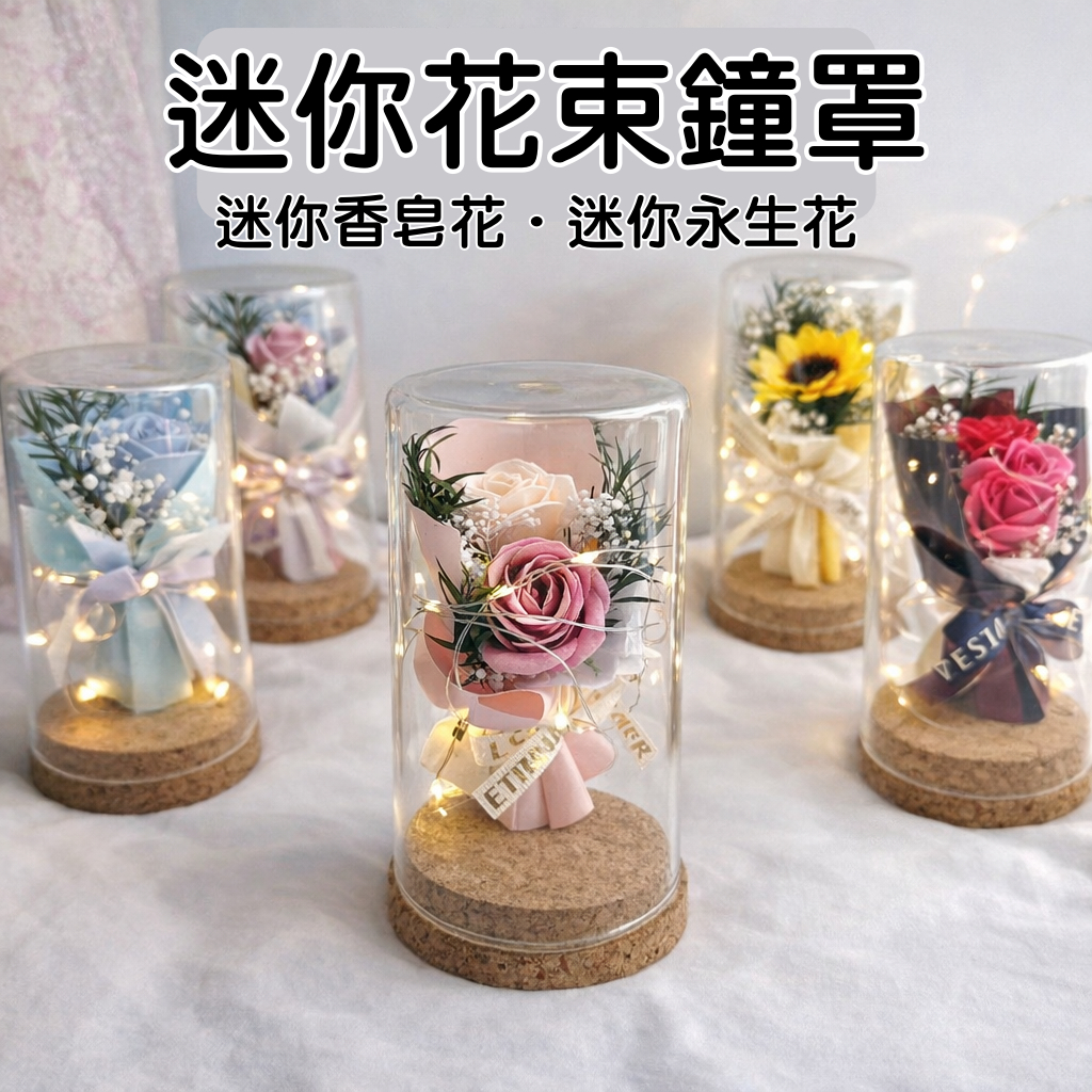 台灣現貨【迷你鐘罩花束】香皂花或永生花小花束 情人節花禮 母親節花禮 畢業花束 生日送禮 燈串可選 拍照打卡 桌面擺飾