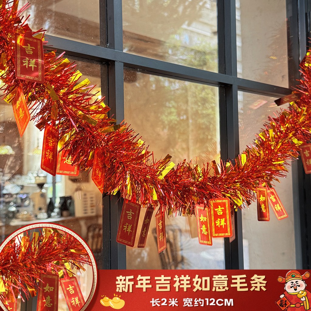 2m 新年吉祥如意毛條（寬約12cm）