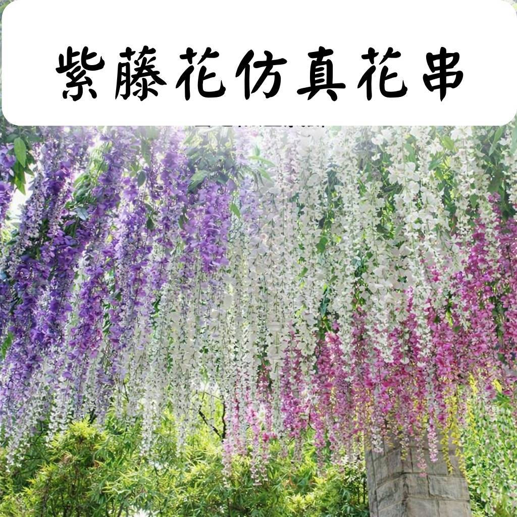 台灣現貨【仿真紫藤花串藤蔓】110cm垂墜絹花花串 加密一般款 婚禮攝影牆面櫥窗佈置 造景布置 花藝材料