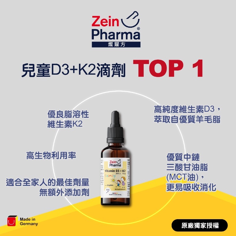德國 ZeinPharma 燦耀方 兒童維生素D3+K2 滴劑 20ml