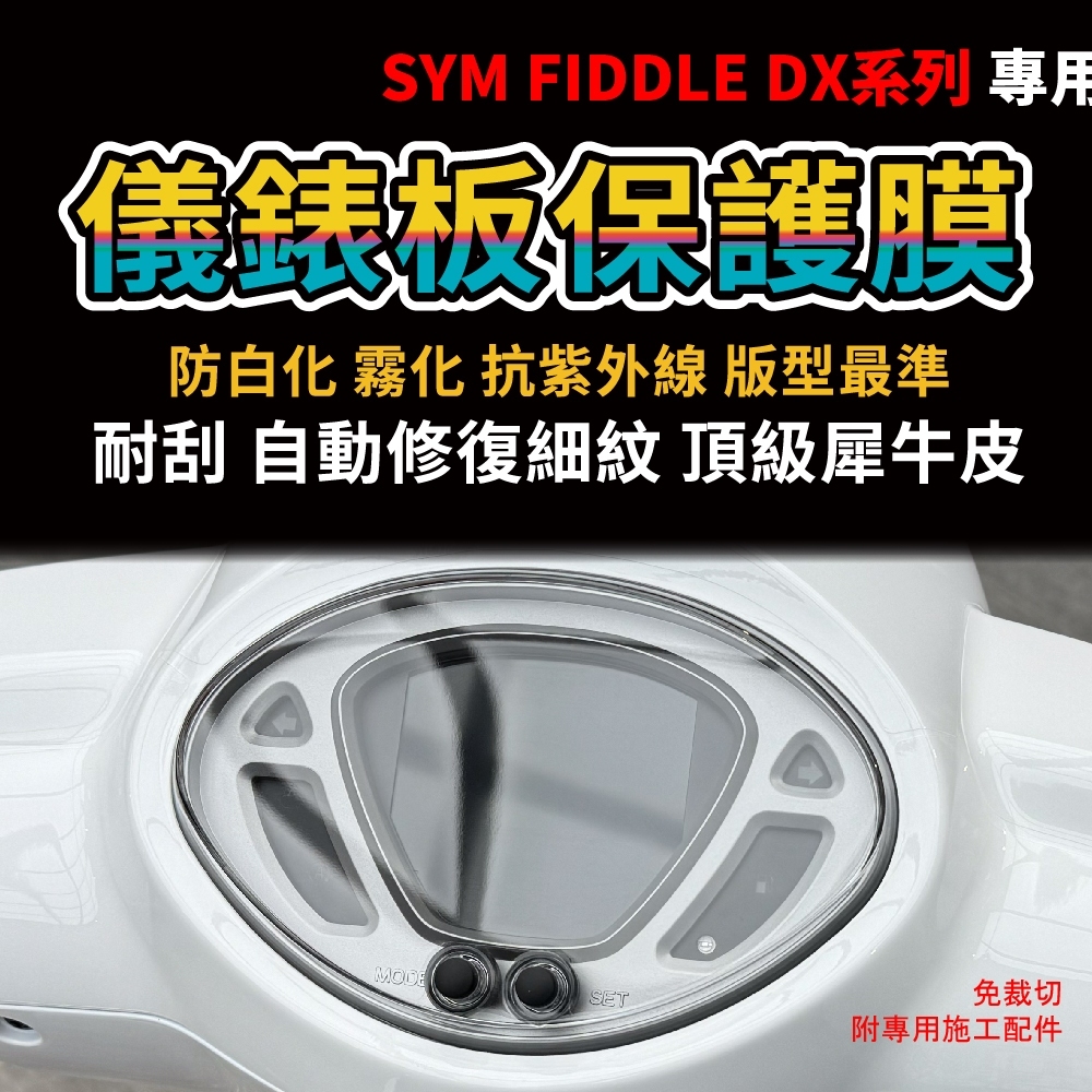 [現貨買一送一] 2025 SYM Fiddle 125 158專用 儀錶板犀牛皮 保護膜 防刮 抗UV 「新車必貼」 規格圖片 2