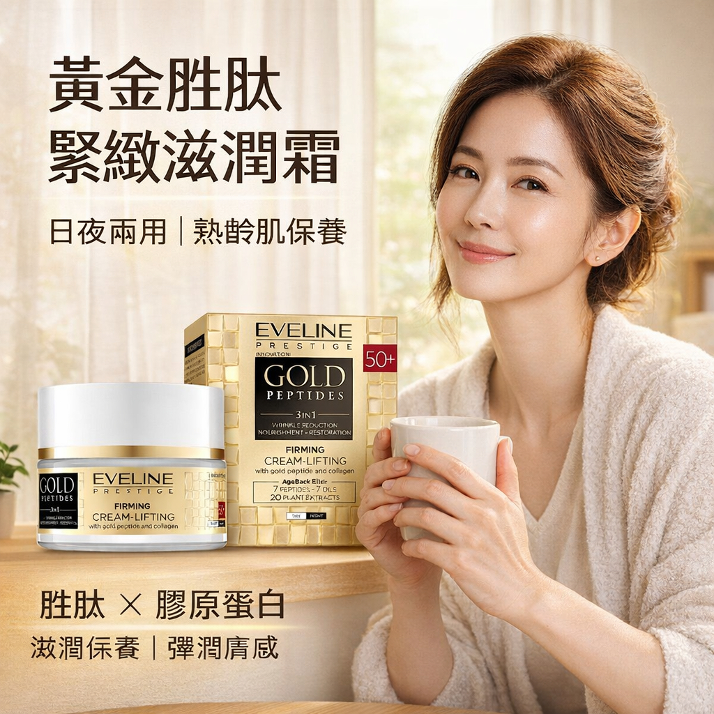 波蘭 Eveline Cosmetics 黃金胜肽金緻撫紋霜 50ml 緊緻拉提霜 保濕滋潤 撫紋保養 50+適用
